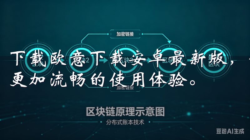 下载欧意下载安卓最新版，体验全新功能与优化性能，为您带来更加流畅的使用体验。
