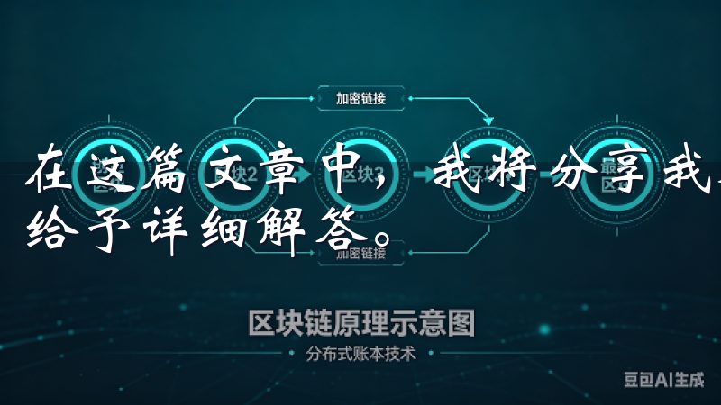 在这篇文章中，我将分享我对于欧交易所app的一些疑问，并给予详细解答。