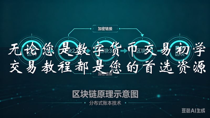 无论您是数字货币交易初学者还是有经验的投资者，OK交易所交易教程都是您的首选资源。