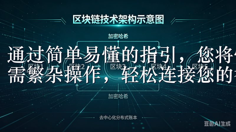 通过简单易懂的指引，您将快速掌握欧意APP的安装流程，无需繁杂操作，轻松连接您的智能设备。