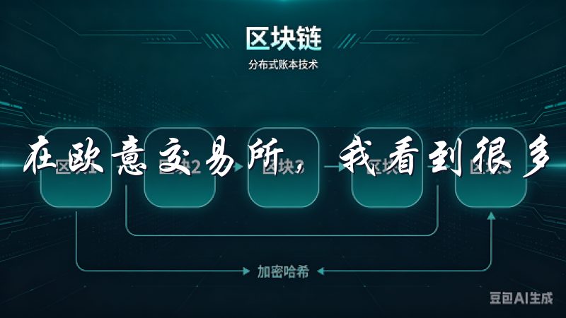 在欧意交易所，我看到很多可供选择的投资标的。