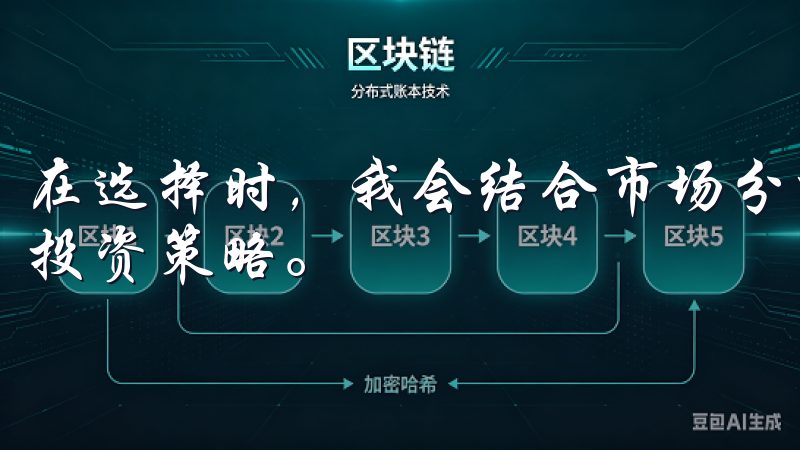 在选择时，我会结合市场分析、价格走势和相关资讯，制定我的投资策略。