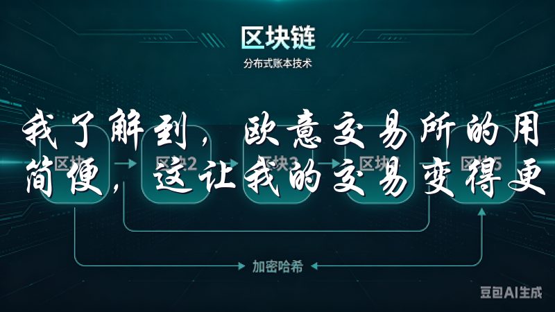 我了解到，欧意交易所的用户体验非常出色，其界面友好、操作简便，这让我的交易变得更为顺畅。