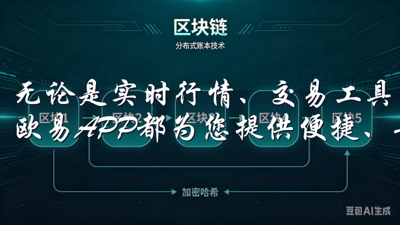无论是实时行情、交易工具,还是多种加密货币支持,OKEx欧易APP都为您提供便捷、安全的交易体验。