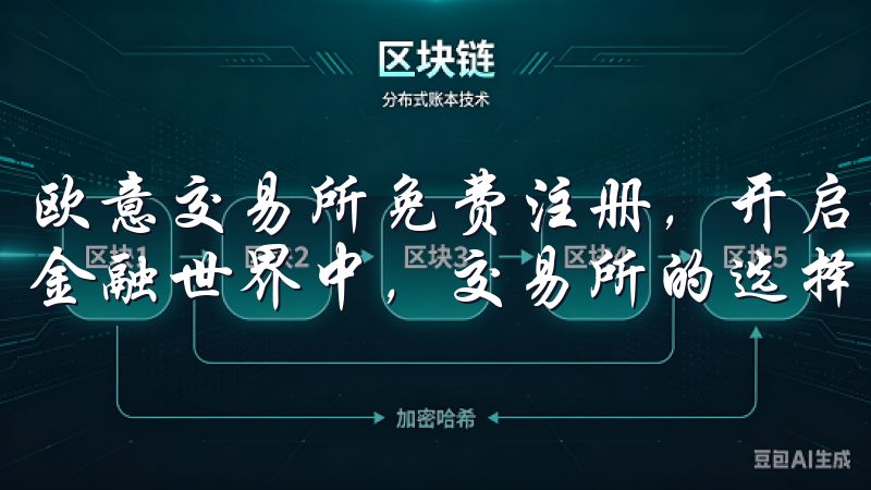 欧意交易所免费注册，开启你的交易新篇章 在这个快速变化的金融世界中，交易所的选择至关重要。
