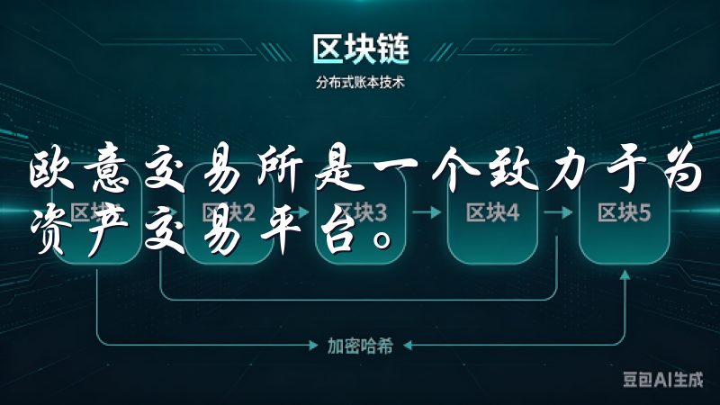 欧意交易所是一个致力于为用户提供安全、高效交易服务的数字资产交易平台。