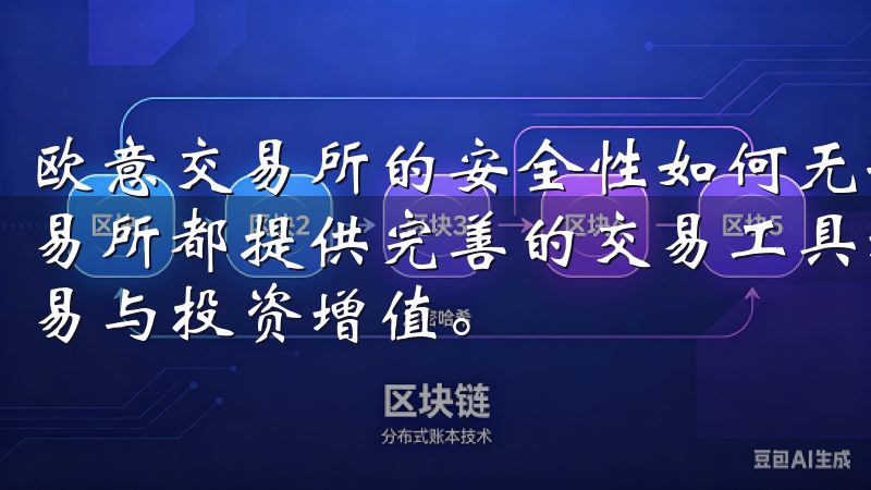 欧意交易所的安全性如何无论您是新手还是资深交易者,欧意交易所都提供完善的交易工具和专业的客户支持,助您实现高效交易与投资增值。