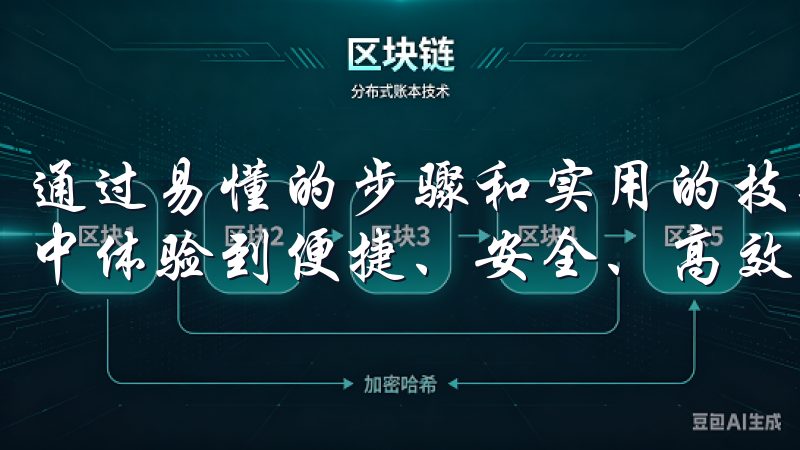 通过易懂的步骤和实用的技巧，确保您在使用OK交易所的过程中体验到便捷、安全、高效的交易环境。