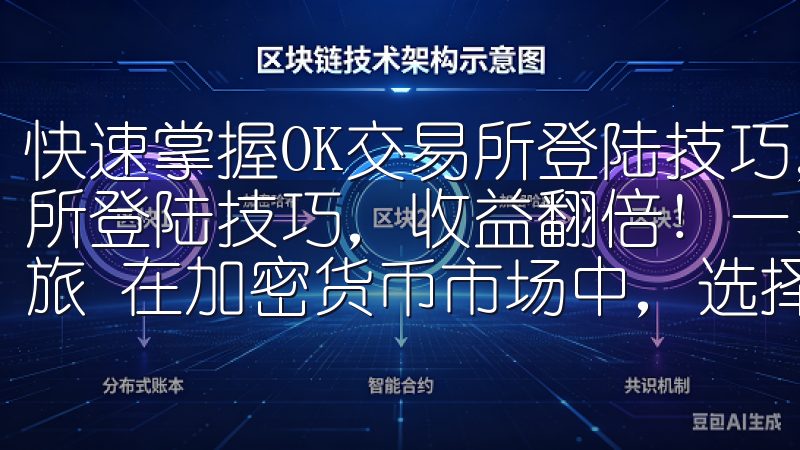 快速掌握OK交易所登陆技巧，收益翻倍! 快速掌握OK交易所登陆技巧，收益翻倍! 一、注册与登陆：开启OK交易所之旅 在加密货币市场中，选择一个可靠的交易平台至关重要。