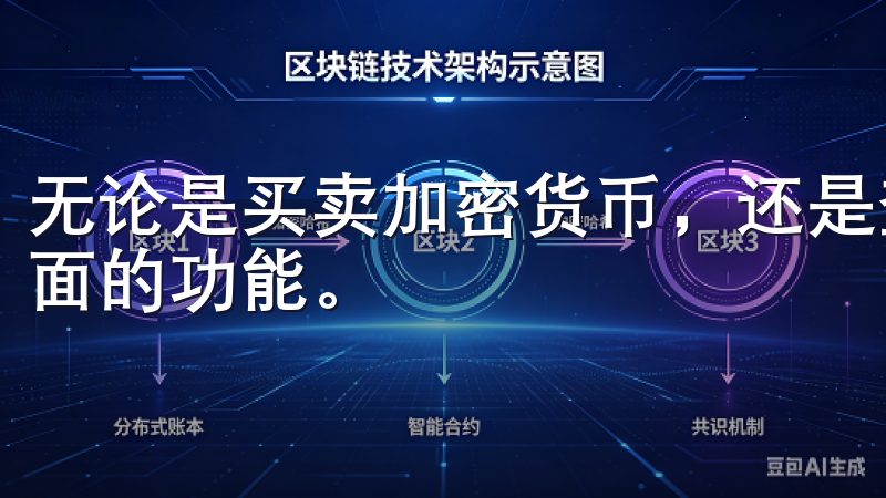 无论是买卖加密货币，还是查看市场行情，欧易都提供了非常全面的功能。