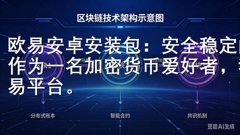 欧易安卓安装包：安全稳定的交易选择 - 下载与安装指南 作为一名加密货币爱好者，我一直都在寻找一个安全且稳定的交易平台。