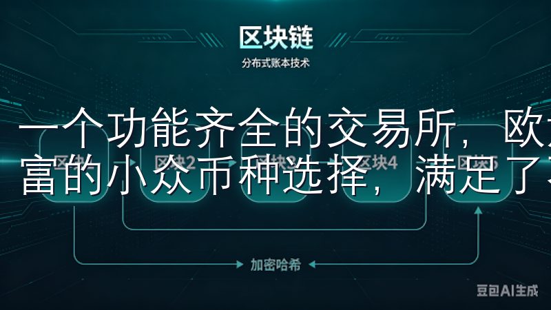 一个功能齐全的交易所，欧意不仅涵盖了主流币种，还提供了丰富的小众币种选择，满足了不同投资者的需求。