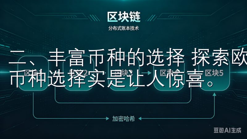 二、丰富币种的选择 探索欧意交易所的过程中，我发现这里的币种选择实是让人惊喜。