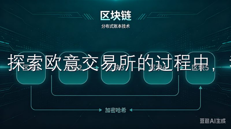 探索欧意交易所的过程中，我发现它安全性方面做了很多努力。
