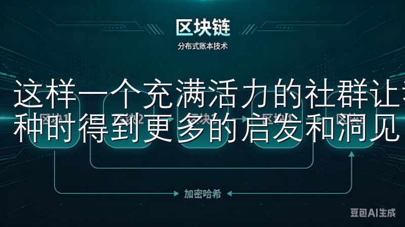 这样一个充满活力的社群让我感受到投资的乐趣，也让我选择币种时得到更多的启发和洞见。