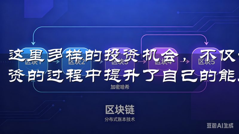 这里多样的投资机会，不仅让我感受到市场的多元化，更让我投资的过程中提升了自己的能力。