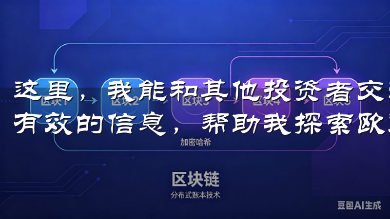 这里，我能和其他投资者交流心得、分享经验，更能获取到及时有效的信息，帮助我探索欧意交易所的旅程中更具信心。