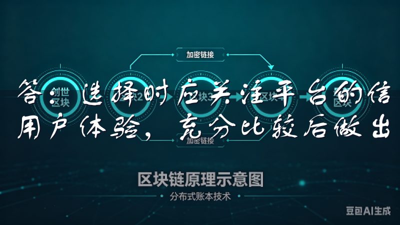 答：选择时应关注平台的信誉、支持的货币种类、费率结构以及用户体验，充分比较后做出决策。