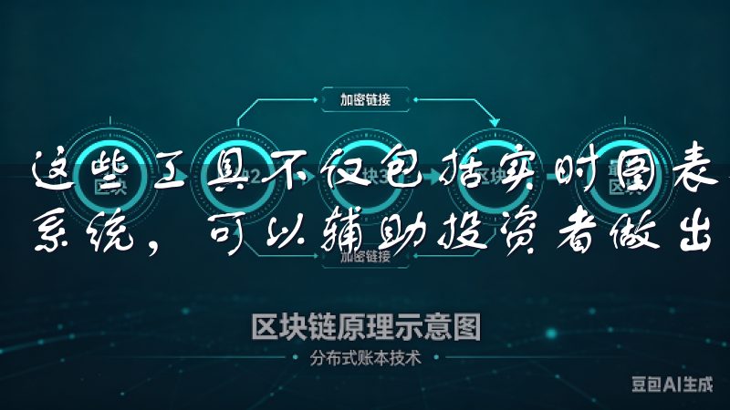 这些工具不仅包括实时图表、历史数据查询，还有一些智能推荐系统，可以辅助投资者做出更科学的决策。