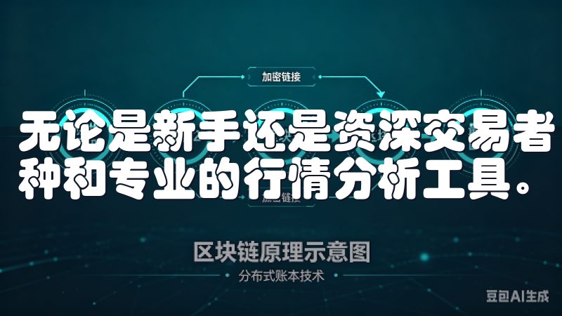 无论是新手还是资深交易者，OKEX为您提供了丰富的交易品种和专业的行情分析工具。