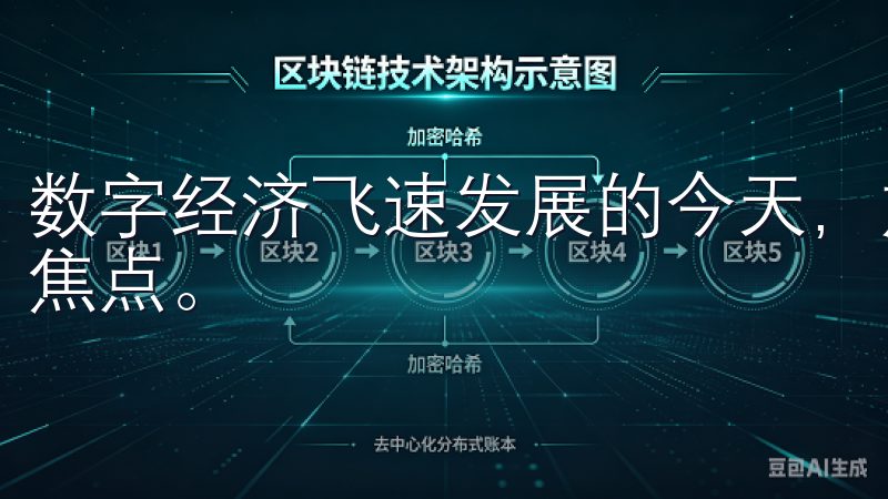 数字经济飞速发展的今天，加密货币交易平台成为投资者关注的焦点。