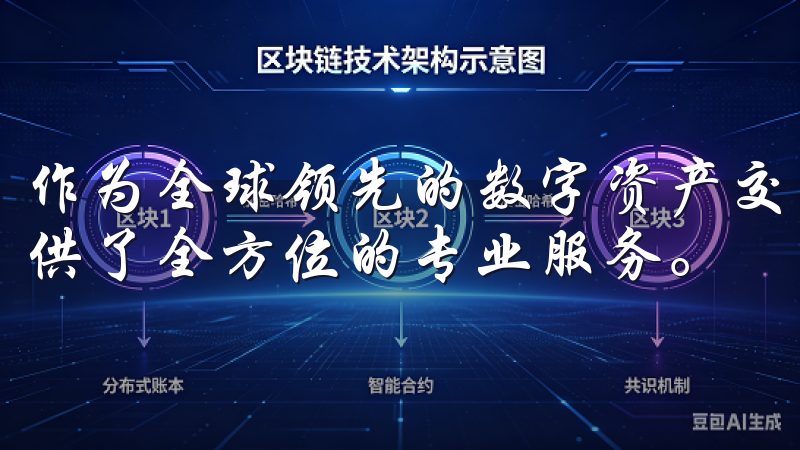作为全球领先的数字资产交易平台，OKEx官网APP为您提供了全方位的专业服务。