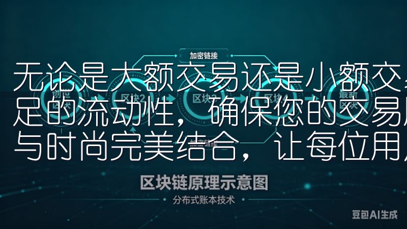 无论是大额交易还是小额交易，OKEx官网APP都能提供充足的流动性，确保您的交易顺利完成通过创新科技，欧意将品质与时尚完美结合，让每位用户享受高效、舒适的家居环境。