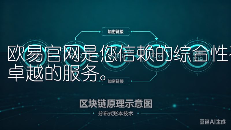 欧易官网是您信赖的综合性在线平台，专注于提供优质的产品和卓越的服务。