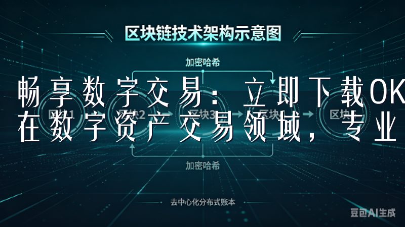 畅享数字交易：立即下载OKEx官网APP，享受专业服务 在数字资产交易领域，专业的服务是成功的关键。