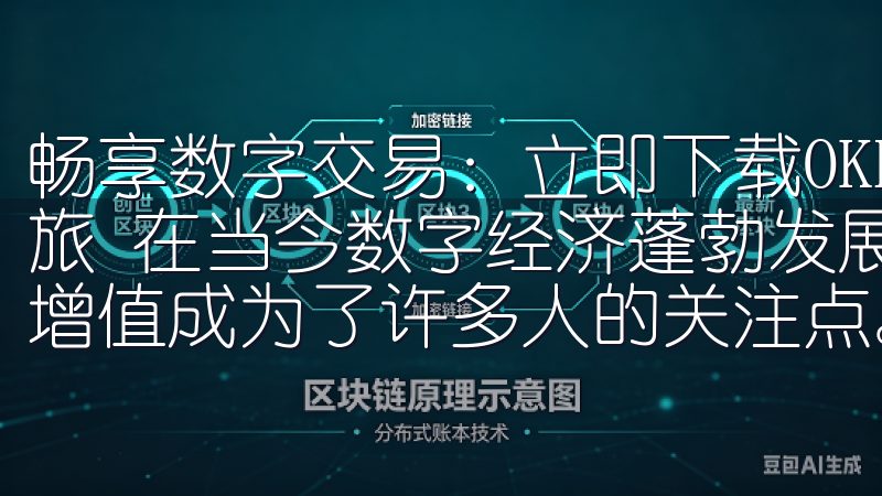 畅享数字交易：立即下载OKEx官网APP，开启您的财富之旅 在当今数字经济蓬勃发展的时代，如何把握机遇，实现财富增值成为了许多人的关注点。