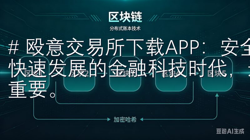 # 殴意交易所下载APP：安全便捷的金融交易平台 在当今快速发展的金融科技时代，选择一个安全且便捷的交易平台至关重要。
