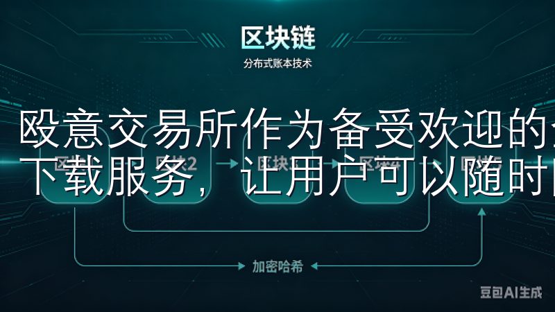 殴意交易所作为备受欢迎的金融交易平台，提供了便捷的APP下载服务，让用户可以随时随地进行交易。