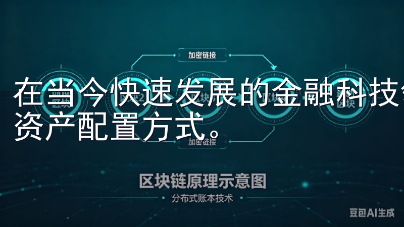 在当今快速发展的金融科技领域，数字货币已经成为一种重要的资产配置方式。