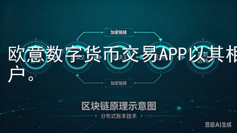欧意数字货币交易APP以其相对低廉的交易费用吸引了大量用户。