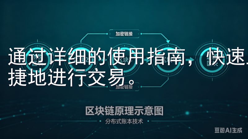 通过详细的使用指南，快速上手欧意交易所手机客户端，安全便捷地进行交易。