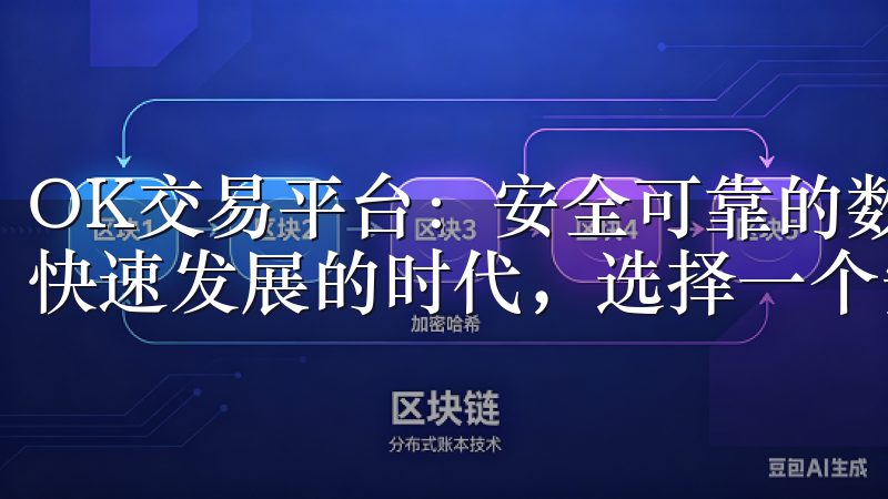 OK交易平台：安全可靠的数字资产交易利器 在当今数字资产快速发展的时代，选择一个安全可靠的交易平台至关重要。