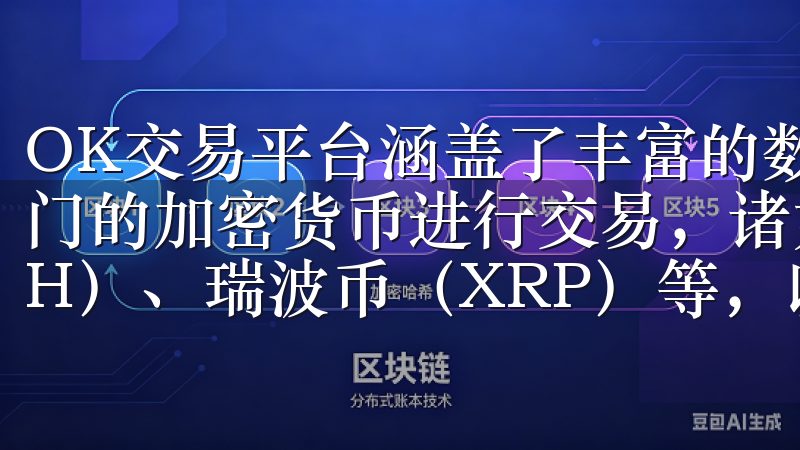 OK交易平台涵盖了丰富的数字资产种类，用户可以选择多种热门的加密货币进行交易，诸如比特币（BTC）、以太坊（ETH）、瑞波币（XRP）等，以及各种较新兴的代币。