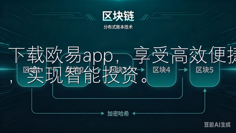 下载欧易app，享受高效便捷的交易体验，保障您的资产安全，实现智能投资。