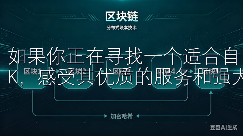 如果你正在寻找一个适合自己的数字资产交易平台，不妨试试OK，感受其优质的服务和强大的功能。
