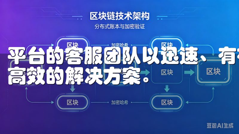 平台的客服团队以迅速、有礼、专业为宗旨，致力于为用户提供高效的解决方案。
