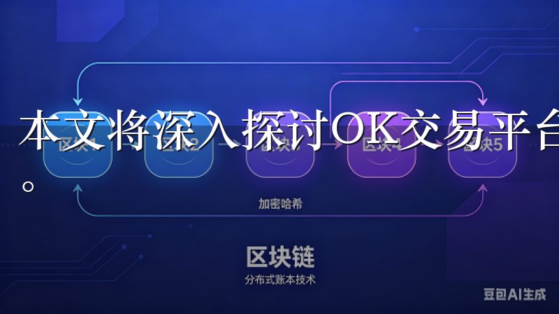 本文将深入探讨OK交易平台的优势，并解答你可能会有的疑问。