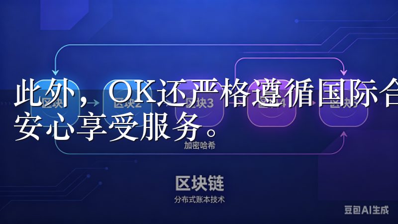 此外，OK还严格遵循国际合规标准，用户在交易过程中，可以安心享受服务。