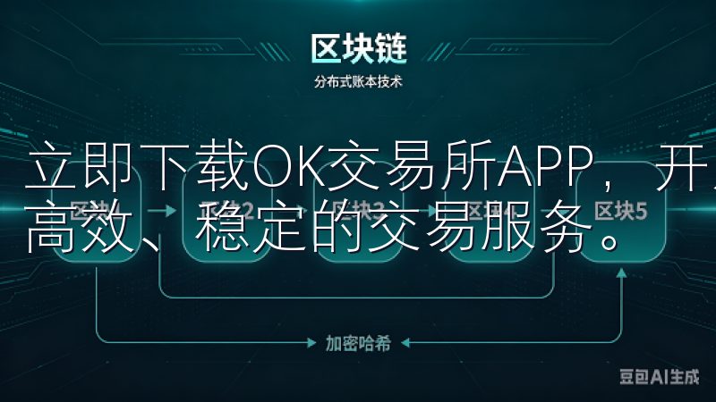立即下载OK交易所APP，开启您的数字资产投资之旅，享受高效、稳定的交易服务。