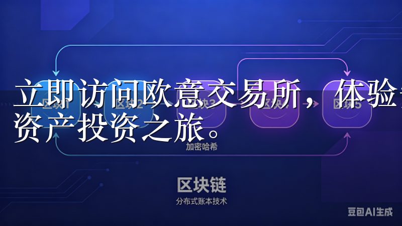 立即访问欧意交易所，体验安全便捷的注册过程，开启您的数字资产投资之旅。