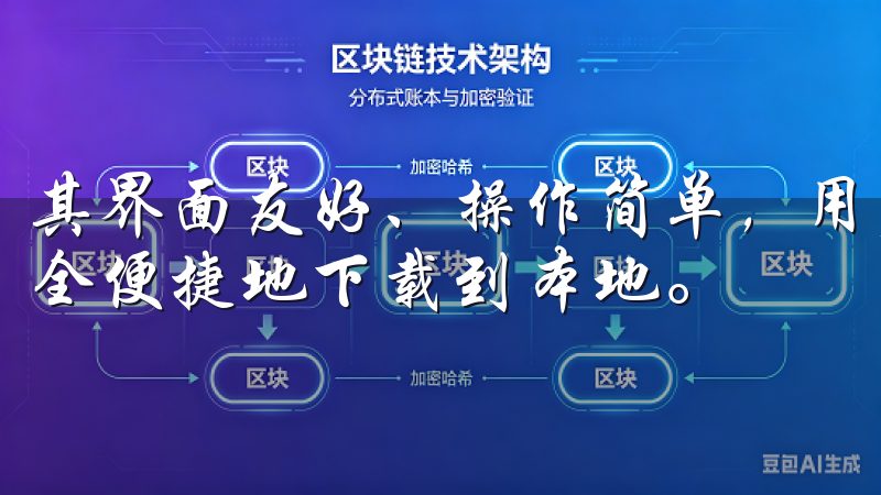 其界面友好、操作简单，用户只需几步即可找到所需资源，并安全便捷地下载到本地。
