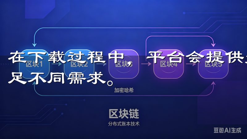 在下载过程中，平台会提供多种格式和质量供用户选择，确保满足不同需求。