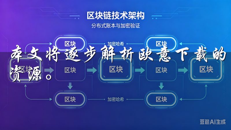 本文将逐步解析欧意下载的优势以及如何使用它来获取各种精彩资源。