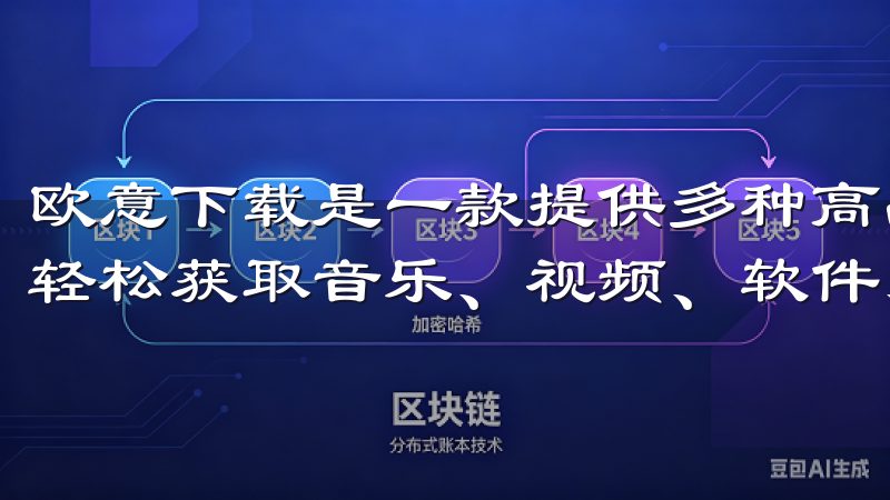 欧意下载是一款提供多种高品质资源下载的平台，用户可在其中轻松获取音乐、视频、软件、电子书等丰富内容。
