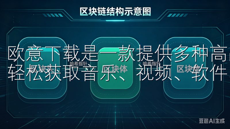 欧意下载是一款提供多种高品质资源下载的平台，用户可在其中轻松获取音乐、视频、软件、电子书等丰富内容。