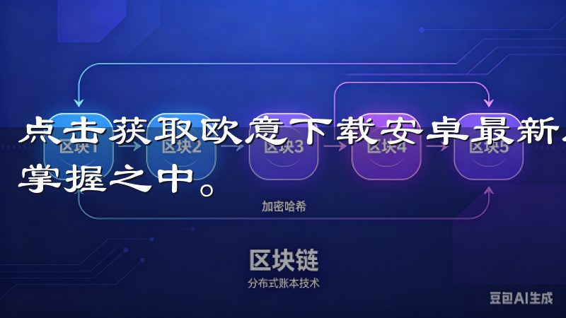点击获取欧意下载安卓最新版，开启与众不同的使用旅程，尽在掌握之中。
